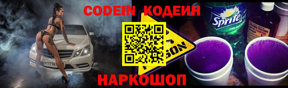 Codein Purple Drank  Вход с VPN  Кирово-Чепецк  Кодеин Purple Drank 
